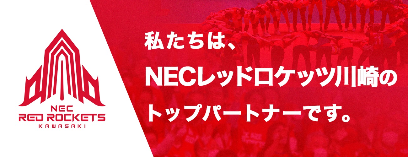私たちは、NECレッドロケッツ川崎のプレミアムパートナーです。