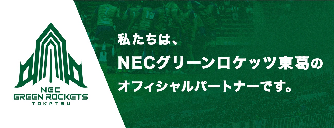 私たちは、NECグリーンロケッツ東葛のオフィシャルパートナーです。