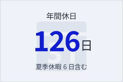 年間休日数：126日(夏季休暇6日含む)