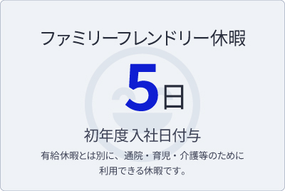 ファミリーフレンドリー休暇：5日